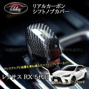 新型レクサスRX 5代目 カスタム パーツ アクセサリー リアルカーボンシフトノブカバー LR255