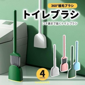 トイレブラシ トイレ掃除ブラシ おしゃれ コンパクト TPR材質 シリコン 通気 速乾 便器ブラシ 360°植毛ブラシ トイレ用品ブラシ 床置き