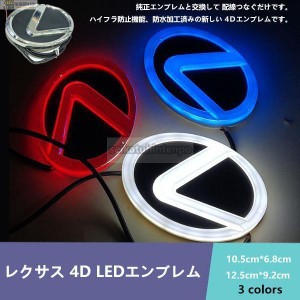 レクサス LEXUS 4D LEDエンブレム 交換式 12.5cm*9cm 10.5cm*7.5cm サイズ、三色選択