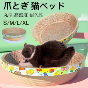 【2点購入で500円オフ】 猫用 爪とぎ 猫ベッド 丸型 円形 段ボール 爪磨き ねこ ダンボール ガリガリ インテリア 猫用おもちゃ 夏のベッ