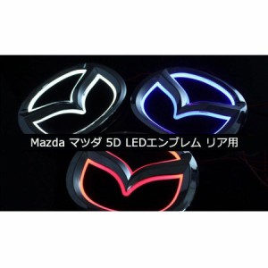 Mazda マツダ 5D LEDエンブレム 交換式 リア用 10.1*7.9cm 12*9.5cm 自動車 ホワイト ブルー レッド 車載用品 おしゃれ エンブレム