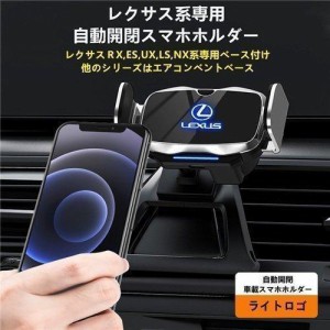 レクサス系LEXUS専用デザイン 車用スマホホルダー 自動開閉 自動識別 車載ホルダー 片手操作 360度回転 携帯ホルダー 車種によって専用ベ