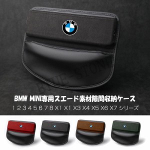 BMW MINI センター隙間収納ケース レザー スエード素材 サイド収納ボックス シートサイドポケット JCSM 1 2 3 4 5 6 7 8 X1 X2 X3 X4 X5 