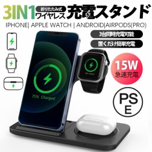 ワイヤレス充電器 3in1 15w iPhone 充電スタンド 折り畳み ワイヤレスチャージャー Airpods Qi急速充電 apple watch