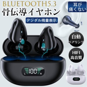 骨伝導イヤホン ワイヤレスイヤホン 片耳/両耳 Bluetooth 5.3 ブルートゥースイヤホン 瞬間接続 Hi-Fi高音 通話可能 マイク内蔵