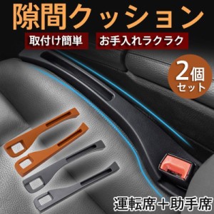 隙間クッション 2個セット 車用 車 隙間落ち防止 クッション 隙間埋めクッション 隙間 座席 落下防止 コンソール 運転席 助手席 内装 お