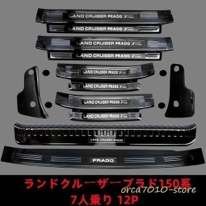 ランドクルーザープラド150系 PRADO 専用ステップガーニッシュ スカッフ プレート ステンレス　7人乗り