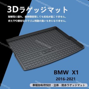 新品★ BMW X1 専用 トランク トレイ ラゲッジ マット 立体 防水 縁高 釣り アウトドア レジャー TPO 立体 消臭 カーマット