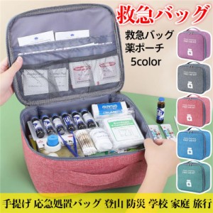 【2点購入で300円オフ】 メディカルポーチ 救急バッグ 薬ポーチ ファーストエイド 救急箱 薬箱 携帯型 大容量 手提げ 応急処置バッグ 登