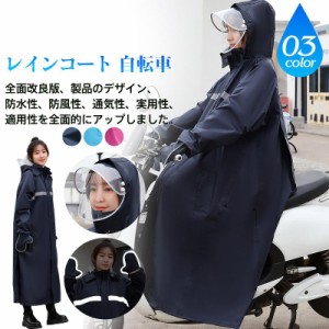 レインコート 自転車 レディース メンズ ロング レインポンチョ レインスーツ レインウェア 雨合羽 防水 男女兼用 通勤 通学 ママ おしゃ