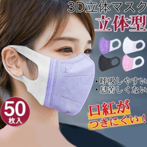 マスク 使い捨て 50枚 3D立体マスク 不織布 マスク相当 薄手 蒸しない 通気性良 小さめ 女性用 耳が痛くない 口紅が付きにくい 小顔效果