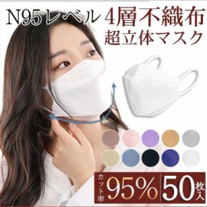 マスク マスク 50枚 N95相当 使い捨て 柳葉型 大人用 男女兼用 4層構造 立体マスク メイクが付きにくい 血色 PM2.5 飛沫感染 予防 口紅付