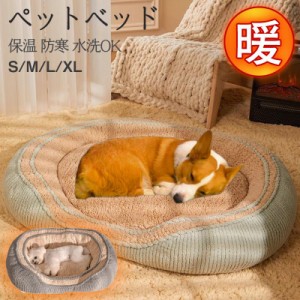 ペットベッド 犬 猫 寝床 ペットソファ もこもこ ドックベッド クッション あったか 室内用 冬 暖か 小型犬 大型犬 防寒 可愛い 四季 お