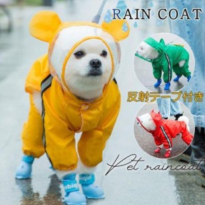 ペット レインコート 犬用 レインコート 透明フード付き 袖あり 犬服 梅雨 小型犬 中型犬 ワンちゃん レインウェア カッパ 雨具 可愛い 