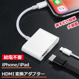 iPhone HDMI 変換アダプタ 給電不要 アイフォン テレビ usb 接続 ケーブル Apple Lightning iPad ライトニング 変換ケーブル Lightning 