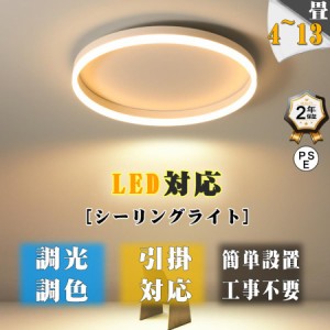 シーリングライト LED 調光調色 6畳 8畳 12畳 照明器具 おしゃれ リモコン 北欧 インテリア 洋室 和室 寝室 アッパーライト ダイニング 