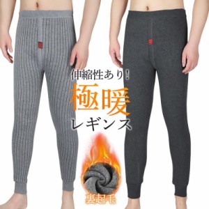 【期間限定＆2点以上10%OFF】タイツ メンズ レギンス レギパン 防寒 引き締め 保温 秋 冬 極暖 インナー ももひき 暖かい 裏起毛 無地 発