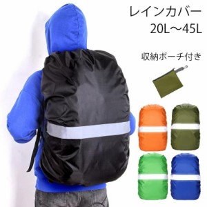 リュックカバー レインカバー 無地カバー 防水 リュックサックカバー 登山 雨よけカバー ザックカバー リュックカバー アウトドア スポー