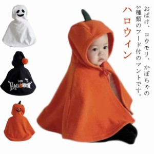 ハロウィン 子供 ポンチョの通販｜au PAY マーケット