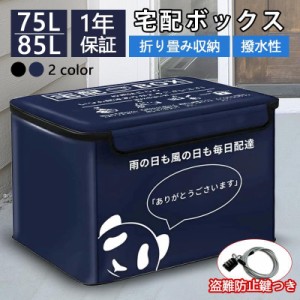 宅配ボックス 置き配ボックス 戸建 おしゃれ 折りたたみ 防水 宅配box マンション 個人宅 盗難防止 大容量 85L 盗難防止用のワイヤー付き