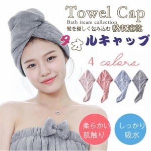 【2点購入で200円オフ】 ヘアキャップ  ヘアタオル 髪 吸水 速乾 マイクロファイバー タオルキャップ ヘアターバン ヘアドライタオル 大