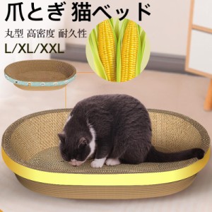 【2点購入で500円オフ】 猫用 爪とぎ 猫ベッド 丸型 円形 段ボール 爪磨き ねこ ダンボール ソファ型 猫用おもちゃ ストレス解消 爪やす