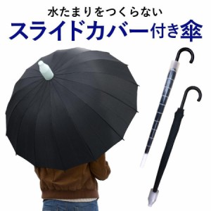 スライドカバー 傘 かさ 16本骨傘 ワンタッチ メンズ レディース 黒 ブラック かわいい おしゃれ 大きい 丈夫