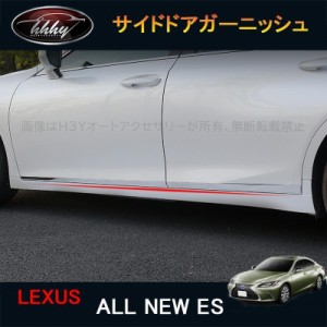 新型レクサスes10系 パーツ アクセサリー LEXUS es300h サイドドアガーニッシュ ドアロアガーニッシュ LE157