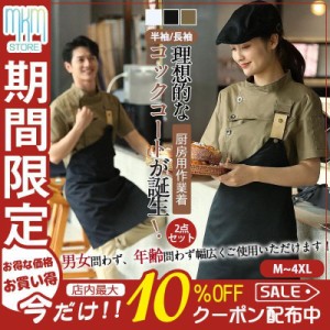 コックコート コックシャツ 2点セット エプロン 半袖 コック服 調理用 メンズ トップス 制服 パン屋 ケーキ屋 コックウェア レディース 