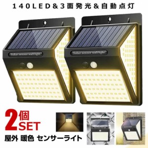 ソーラーライト 屋外 人感 2個セット センサーライト 暖色 140LED 明るい 3面発光 充電  DANSEN