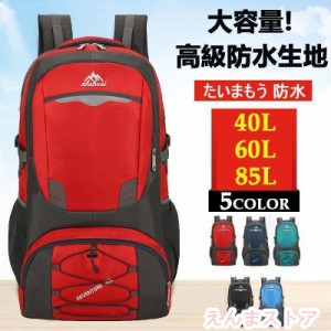 リュック 登山用リュックサック大容量 軽量40L 60L 85L 旅行 遠足 防水 耐水 通学 通勤 男女兼用 メンズ おしゃれスポーツ 防災の日 黒 