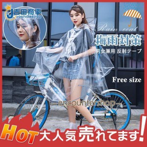 レインコート レディース 男女兼用 透明 自転車 反射テープ リュック対応 雨具 ポンチョ ぬれない カッパ 通学通勤 防水 梅雨対策 アウト