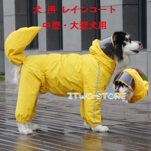 犬用 レインコート 中型犬 大型犬用 レインポンチョ レインウェア ポンチョ 犬の服 カッパ 犬服 雨 防水 通気 防風 犬 雨具 反射テープ付