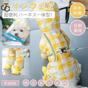 犬のハーネスとレインコート 犬 レインウェア ハーネス一体型 小中型犬 雨具 散歩 お出かけ 雨カッパ リード穴あり 着脱簡単 梅雨対策 四