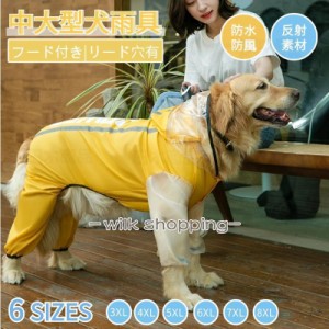 中型犬 大型犬用レインウェア 犬用のレインコート ペットレインコート 雨具ウェア ドッグウェア レイングッズ 雨カッパ レインウエア 防