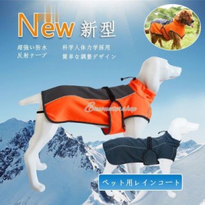 犬服 秋冬 レインコート 梅雨 カッパ 雪対策  フリース 防寒 ドッグウェア 雨具 カッパ レインウェア 反射テープ付き パーカー 小型犬 中