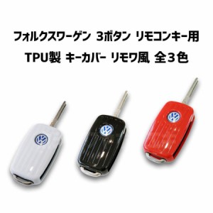 【全３色】 VW 『新素材』 TPU リモワ風 キーカバー キーケース up! ポロ ゴルフ ビートル トゥーラン シロッコ VW車に広く対応