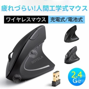 マウス ワイヤレス 無線 ワイヤレスマウス エルゴノミクス 充電式 電池交換式 人間工学 疲れにくい 腱鞘炎防止 手首に優しい エルゴノミ