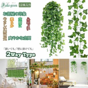 フェイクグリーン 12本セット 人工観葉植物 アイビー 壁掛け 壁装飾 枯れない 観葉植物 装飾 吊り下げ インテリア オシャレ パーティ結婚