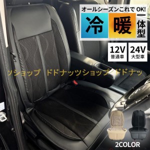 シートヒーター 車 後付け クールシートヒーター 12v 24v シートカバー 温風 冷風 冬 夏 暖かい 涼しい 3段階調節 運転席 助手席 トラッ