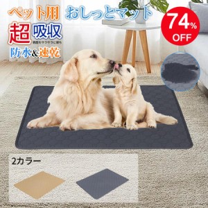 洗えるペットシーツ ペット用おしっこマット ペットマット ペットシーツ 100*70cm  犬 猫 トイレシート 下敷き マット