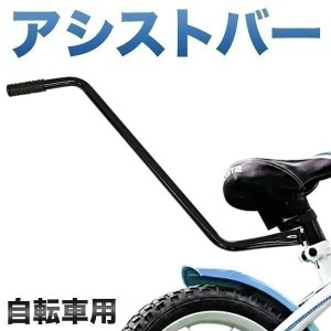 自転車 練習用 バー 子ども 子供 アシストバー 練習 棒 手押し棒 補助 幼児 キッズ 自転車練習 自転車補助ハンドル 自転車練習補助