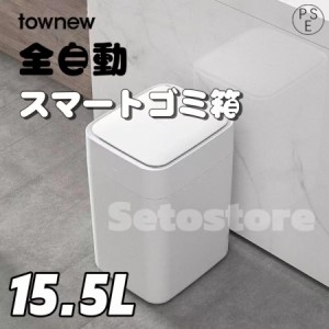 TOWNEW T1S 全自動スマートゴミ箱 トーニュー 15.5L ｔｏｗｎｅｗ スマート トラッシュボックス ゴミ袋 自動密閉 自動セット 悪臭対策