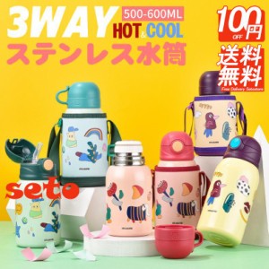 【】3way 子供用水筒 ステンレスボトル 水筒 500ml 600ml 保冷 保温 真空二重 ワンタッチ 直飲み コップ カバー付き ストロー付き 肩掛け