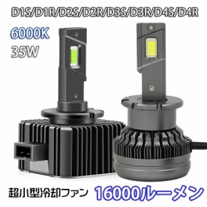 業界挑戦 配線レス LEDヘッドライト バルブ D1S D1R D2S D2R D3S/D3R D4S D4R 車検対応 純正HID交換 ポン付け 輸入車 35W 6000K 16000Lm