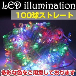 イルミネーション LED ライト ストレート 100球 屋外 室内 防水 連結可 クリスマス ハロウィン 飾り付け 送料無料 ###イルミ100LDC-###