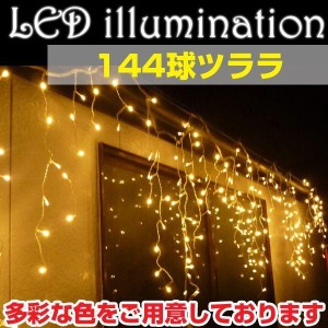 イルミネーション LED ライト ツララ つらら 144球 屋外 室内 防水 連結可 クリスマス ハロウィン 飾り付け 送料無料 ###イルミ144T-###