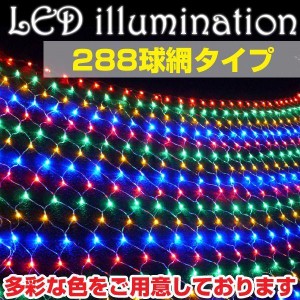 イルミネーション LED ライト ネット 網 288球 屋外 室内 防水 連結可 クリスマス ハロウィン 飾り付け 送料無料 ###イルミ288LWD-###