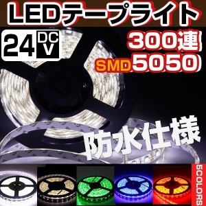 LEDテープライト 防水 間接照明 5m 防水 LEDテープ 5m 24V 300連5050SMD 白ベース 切断可能 正面発光 全5色 照明器具