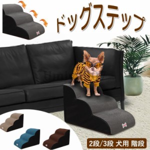 ドッグステップ 階段 2段/3段 犬用ステップ ペットステップ スロープ 犬の階段 室内 踏み台 介護用品 ペット用品 犬 高齢犬 シニア犬 ソ